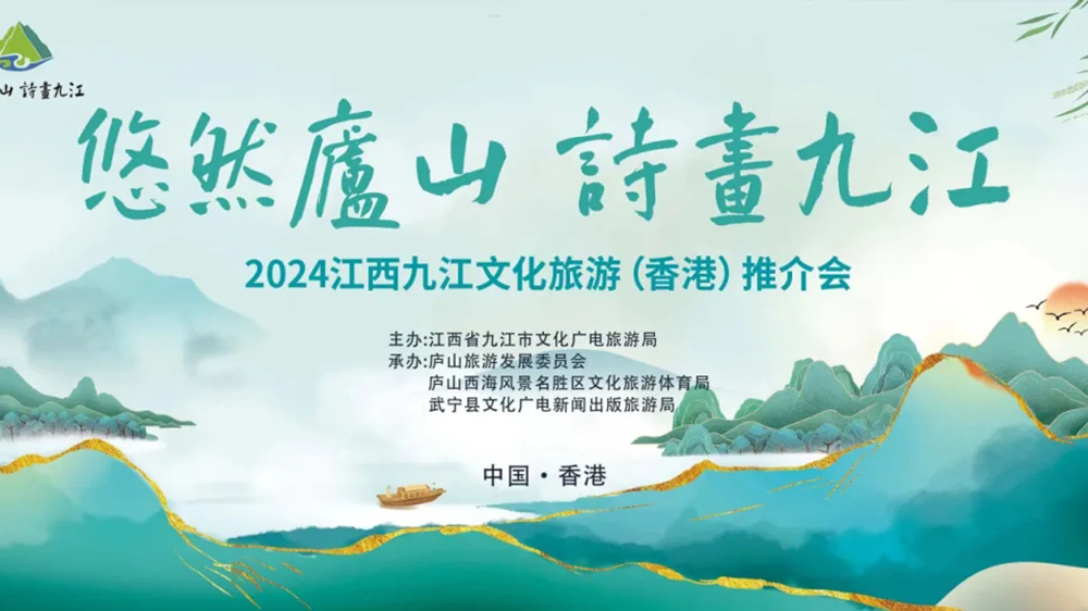 2024江西九江文化旅游(香港)推介會.jpg