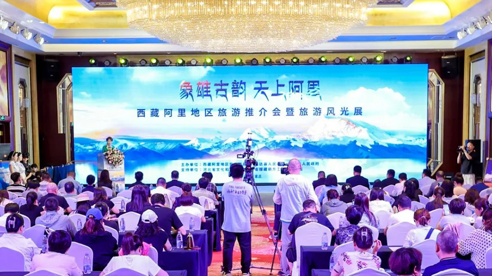西藏阿里地區(qū)旅游推介會(huì)暨旅游風(fēng)光展.jpg