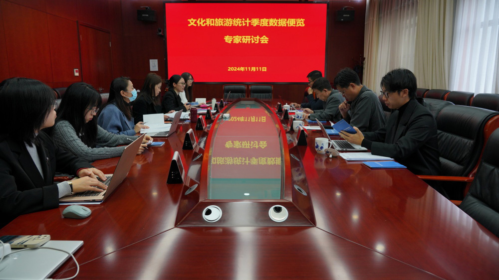《文化和旅游統(tǒng)計(jì)季度數(shù)據(jù)便覽》2024年前三季度專家研討會.jpg