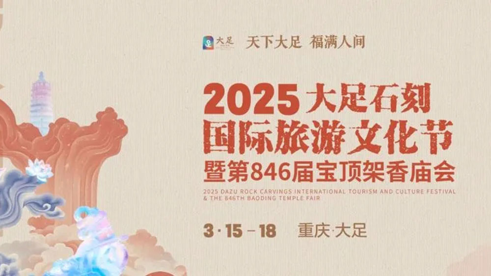 2025重慶大足石刻國(guó)際旅游文化節(jié).jpg