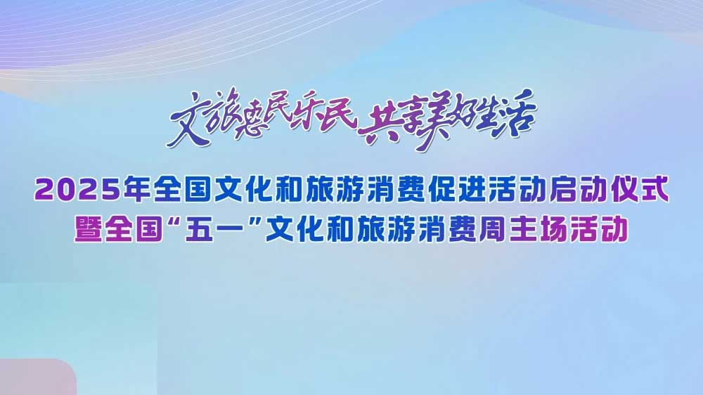 2025全國“五一”文化和旅游消費(fèi)周.jpg