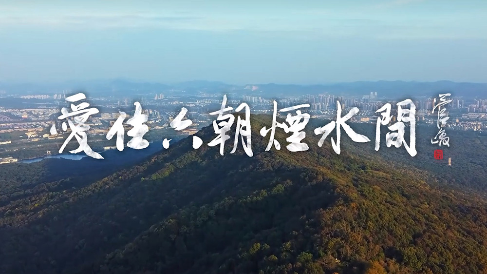 愛住六朝煙水間.jpg