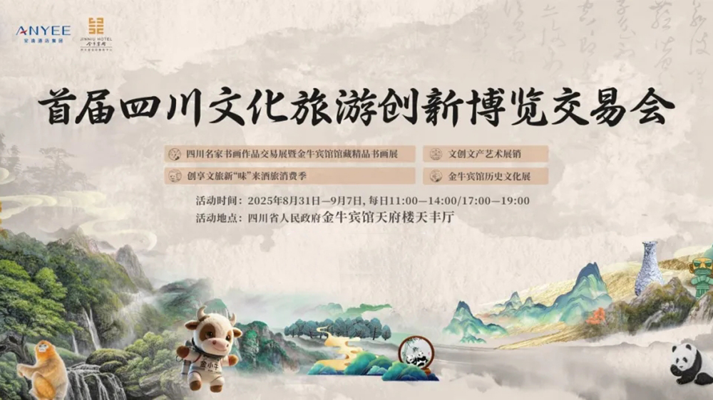 首屆四川文旅創(chuàng)新博覽交易會.jpg