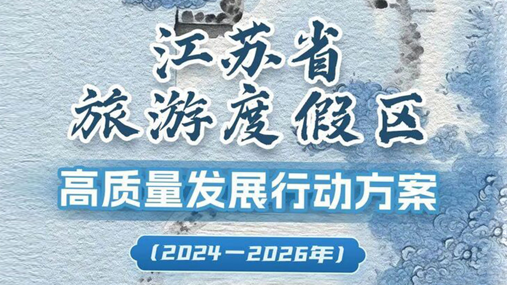 江蘇省持續(xù)推動文化旅游業(yè)高質(zhì)量發(fā)展三年行動計劃.jpg