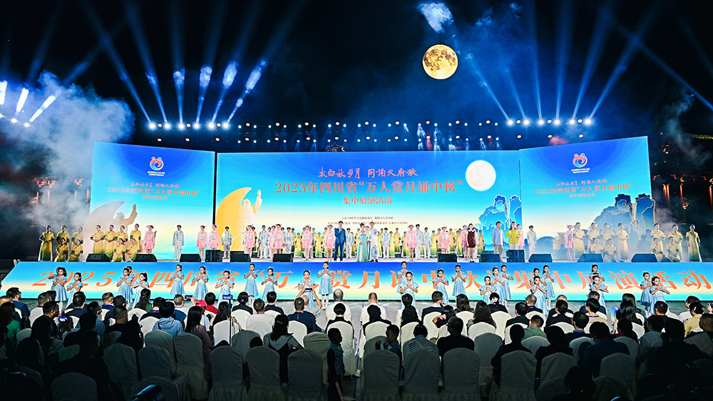 2025年四川省萬(wàn)人賞月誦中秋集中展演活動(dòng).jpg