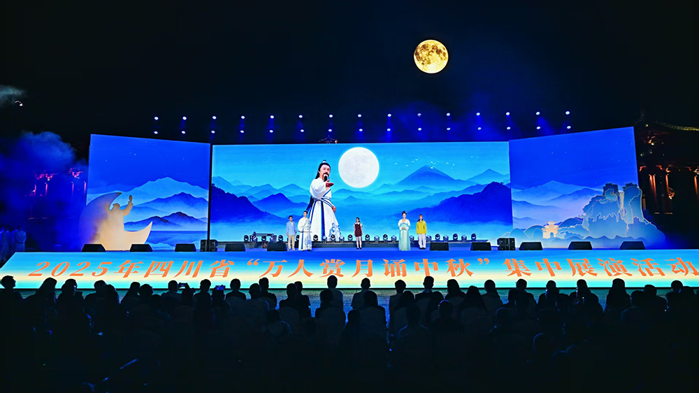2025年四川省萬(wàn)人賞月誦中秋集中展演活動(dòng)現(xiàn)場(chǎng).jpg